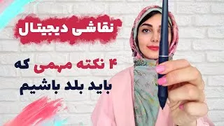 برای شروع نقاشی دیجیتال از فوتوشاپ چی بدونیم؟ | مقدمات شروع نقاشی دیجیتال