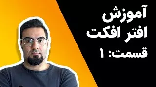 آموزش افتر افکت: ساخت زیرنویس متحرک برای فیلم - قسمت اول