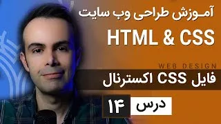 پوستر آموزش طراحی وب سایت - درس 14 - HTML CSS