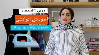 آموزش اتوکشی صحیح ( آموزش خیاطی از پایه)