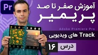 پوستر آموزش پریمیر از صفر تا صد - درس 16