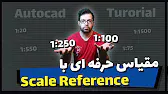 پوستر Scale Reference in Autocad مقیاس حرفه ای با اتوکد