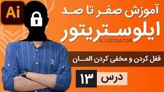 آموزش ایلوستریتور از پایه - درس 13 - قفل کردن، مخفی کردن و چیدمان المان ها در آر