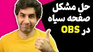 آموزش OBS - حل مشکل صفحه سیاه در او بی اس