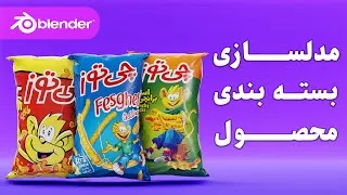 آموزش رایگان مدلسازی سه بعدی  بسته بندی محصول تبلیغاتی چیپس چیتوز در نرم افزار ب