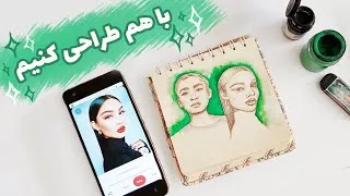 با هم طراحی کنیم ، طراحی در اسکچ بوک