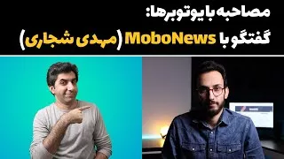 مصاحبه با یوتوبرها - گفتگو با مهدی شجاری از کانال موبونیوز