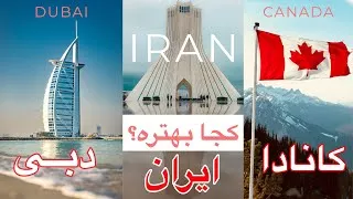 پوستر کانادا ، ایران یا دبی ؟ کدوم بهتره؟ - Vlog 3 - Canada, Iran...