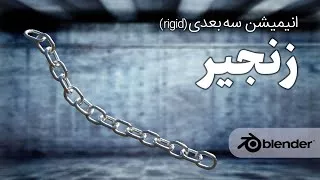 آموزش رایگان مدلسازی انیمیشن سه بعدی ( ریجید ) زنجیر با نرم افزار بلندر به زبان 