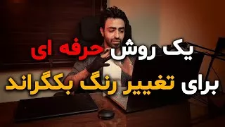 تغییر رنگ بکگراند با یه روش حرفه ای