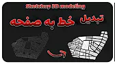 پوستر تبدیل خط به صفحه فایل های اتوکدی در اسکچاپ AutoCAD Make...