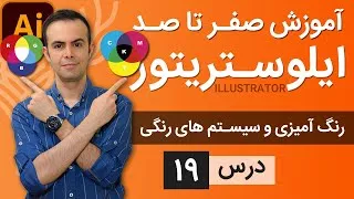 آموزش ایلوستریتور از پایه - درس 19 - سیستم های رنگی و نحوه رنگ کردن اجسام