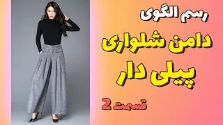 پوستر رسم الگوی دامن شلواری پیلی دار قسمت 2