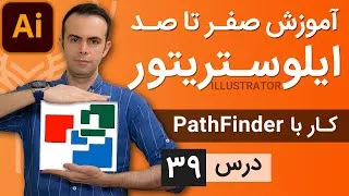 آموزش ایلوستریتور از پایه - درس 39 - کار با پث فایندر