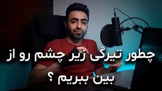 آموزش فتوشاپ 2020 اصلاح تیرگی  زیر چشم