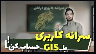 پوستر Calculate Landuse Area With GIS محاسبه سرانه کاربری با...