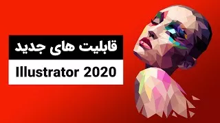 قابلیت های جدید ایلوستریتور 2020