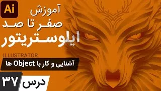 آموزش ایلوستریتور از پایه - درس 37 - آشنایی و کار با آبجکت ها