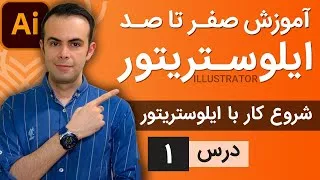 آموزش ایلوستریتور از پایه - درس 1 - نصب برنامه و ایجاد فایل جدید