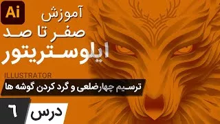 آموزش ایلوستریتور از پایه - درس 6 - ترسیم چهارضلعی و گرد کردن گوشه ها