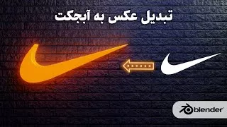 تبدیل عکس  و لوگو به آبجکت مدل سه بعدی با استفاده از فتوشاپ و بلندر | logo 3D Mo