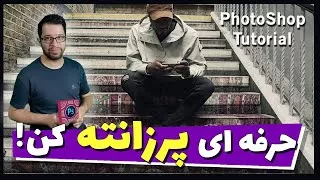 پوستر Photoshop Tricks Vanishing Point آموزش پرزانته با فتوشاپ...