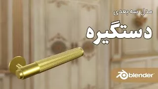 آموزش رایگان مدلسازی سه بعدی دستگیره در با نرم افزار بلندر به زبان فارسی  | blen