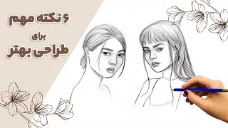 چطوری بهتر طراحی کنیم | 6 نکته مهم برای طراحی بهتر