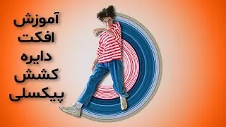 آموزش افکت دایره کشش پیکسلی - فتوشاپ 2021