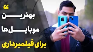 پوستر راهنمای خرید بهترین گوشی های موبایل برای فیلبرداری