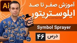 آموزش ایلوستریتور از پایه - درس 46 - اسپری سمبل ها