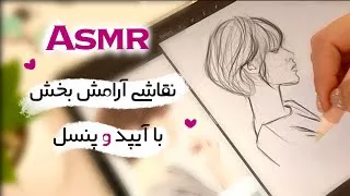 ASMR طراحی و نقاشی چهره با آیپد | ای اس ام آر فارسی