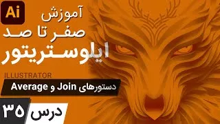 آموزش ایلوستریتور از پایه - درس 35 - دستورهای اورج و جوین برای اتصال یا تنظیم ان