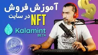 پوستر KALAMINT آموزش ساختن ان اف تی در سایت 💵- NFT Explained