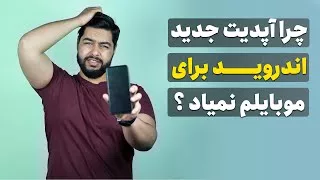 پوستر همه چیز درباره آپدیت گوشی موبایل و نحوه دریافت آن