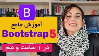 آموزش سریع Bootstrap 5 از صفر