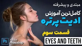 پوستر قسمت سوم - آموزش مبتدی ادیت پرتره در فتوشاپ Eyes and Teeth...