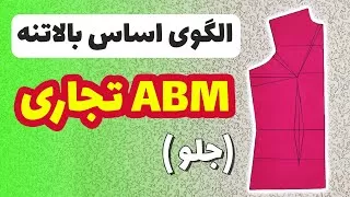 پوستر رسم الگوی اساس بالاتنه به روش ABM تجاری الگوی جلو