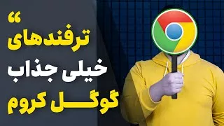 پوستر قابلیت ها و ترفندهای جذاب گوگل کروم Google Chrome Features