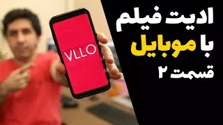 آموزش ادیت فیلم با موبایل  - آموزش اضافه کردن افکت به ویدیو و نوشتن متن و متحرک 