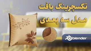 پوستر آموزش مدلسازی سه بعدی و تکسچرینگ پارچه بافت کوسن یا بالش با...