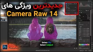 آخرین و جدیدترین ویژگی های کمرارا Camera raw 14