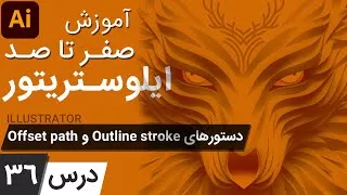 آموزش ایلوستریتور از پایه - درس 36 - دستورات اوفست و اوتلاین برای جدا کردن استرو