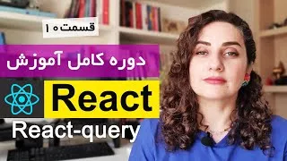 آموزش جامع ری اکت  [ Reactjs ] : ارتباط با Api  با React -query