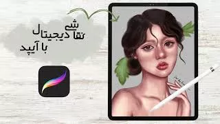 نقاشی دیجیتال از رفرنس به سبک خودم | نقاشی فانتزی