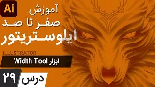 آموزش ایلوستریتور از پایه - درس 29 - ابزار ویدث