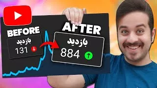 پوستر شش روش جدید افزایش بازدید ویدیو در یوتیوب💥