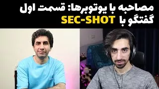 مصاحبه با یوتیوبرها - صحبت با محمد از کانال SEC-SHOT