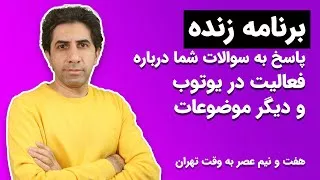 برنامه زنده - سوال و جواب درباره فعالیت در یوتوب