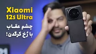 پوستر بررسی گوشی شیائومی 12 اس اولترا Xiaomi 12s Ultra Review